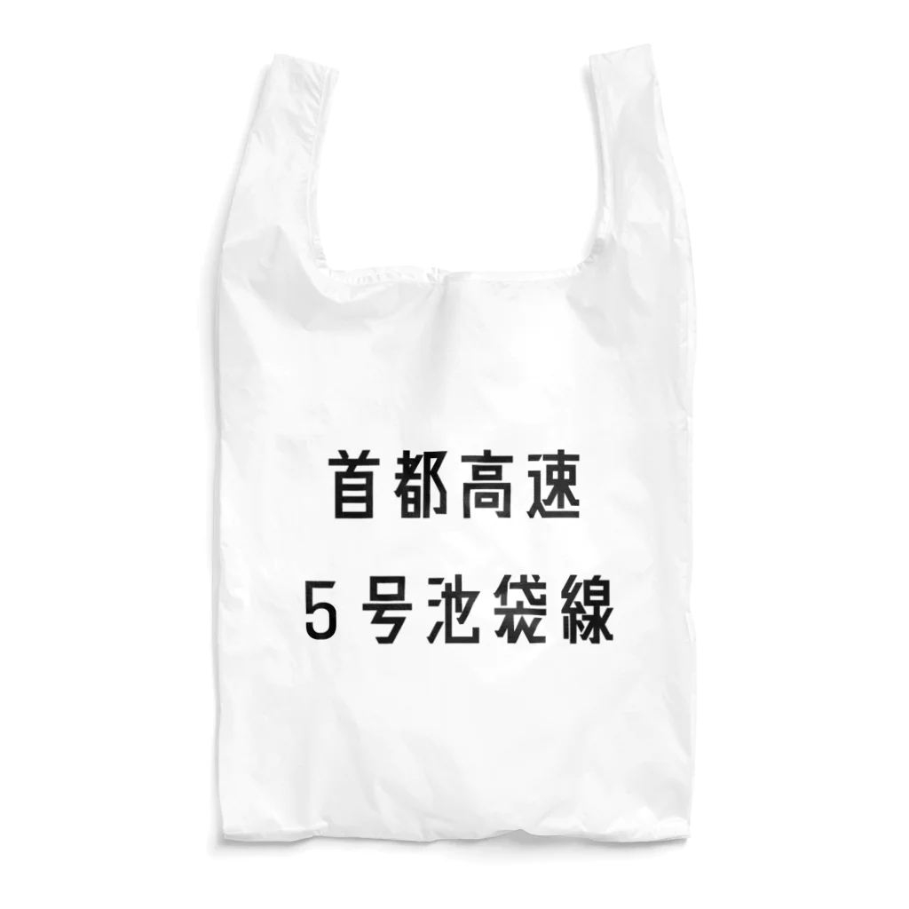 マヒロの首都高速５号池袋線 Reusable Bag