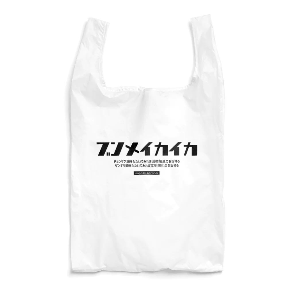 のっぴきならない。のbunmeikaika Reusable Bag