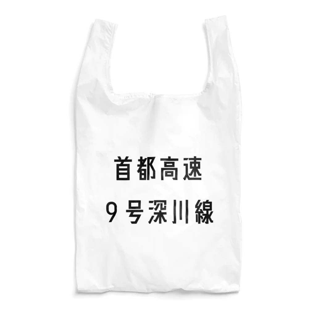 マヒロの首都高速９号深川線 Reusable Bag