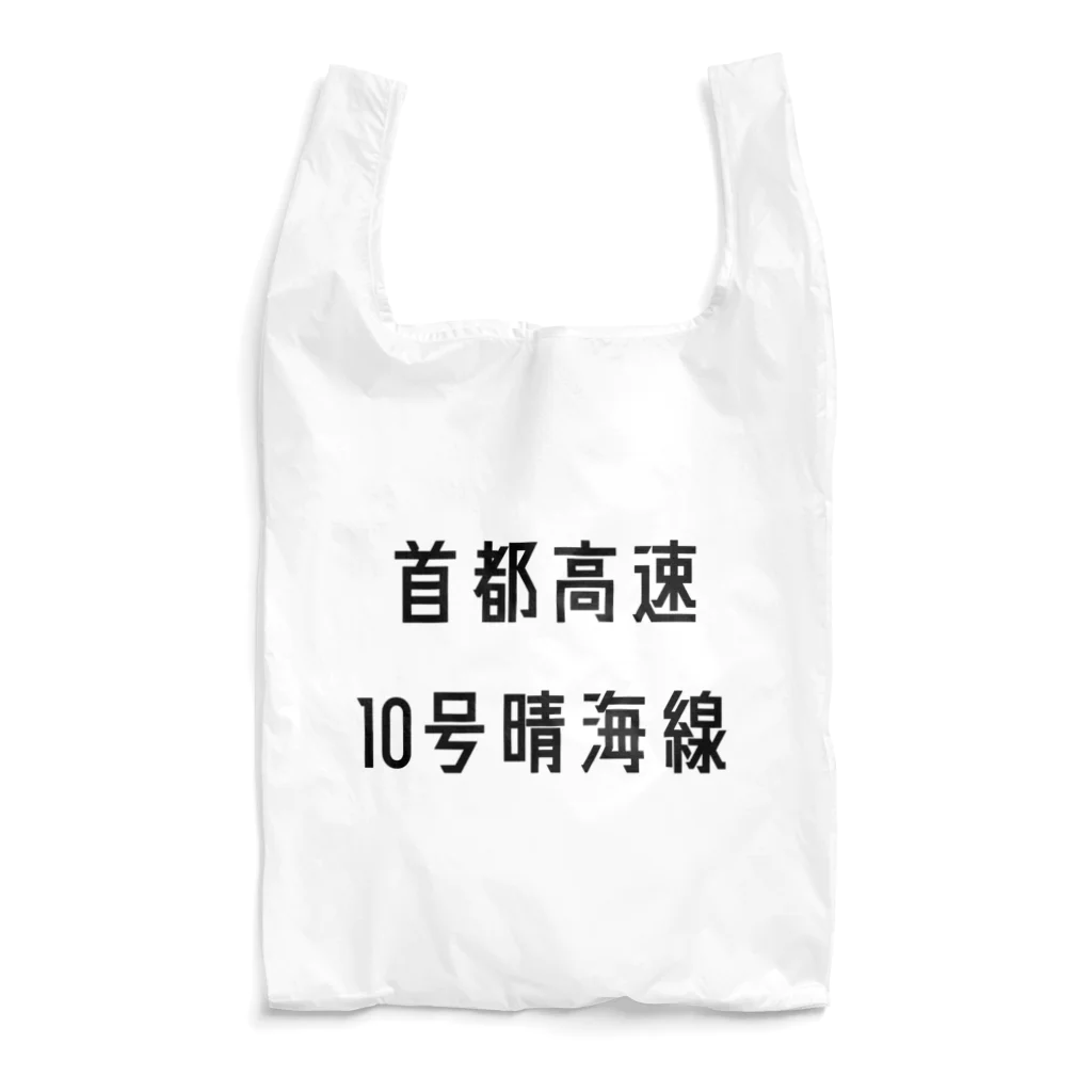 マヒロの首都高速１０号晴海線 Reusable Bag