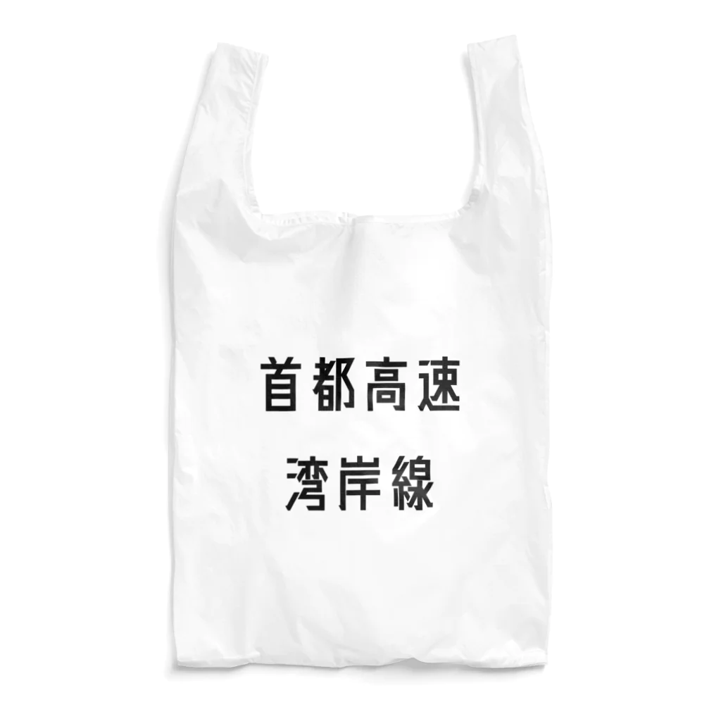 マヒロの首都高速湾岸線 Reusable Bag