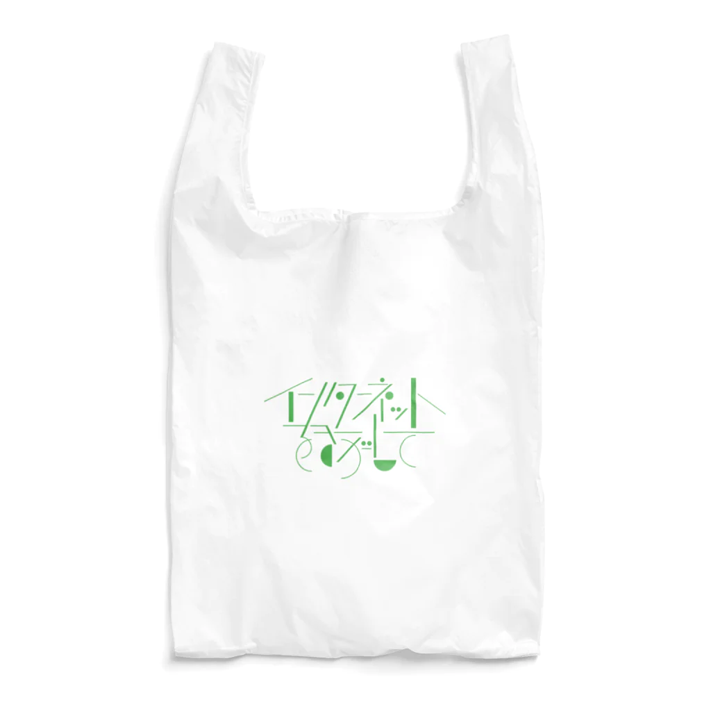 テストアカウントのインターネットをさがして Reusable Bag