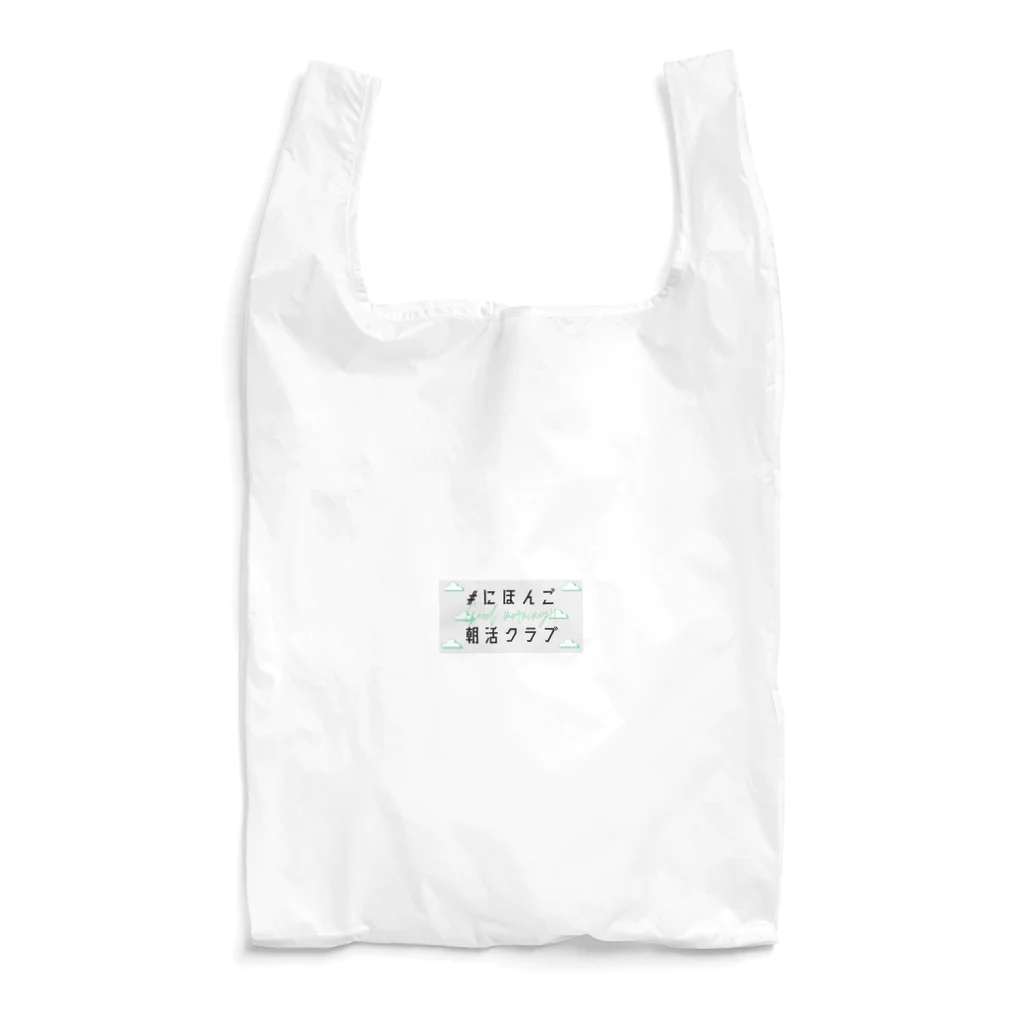 MIKI /// SDGsな日本語教師の#にほんご朝活クラブ　Tシャツ Reusable Bag