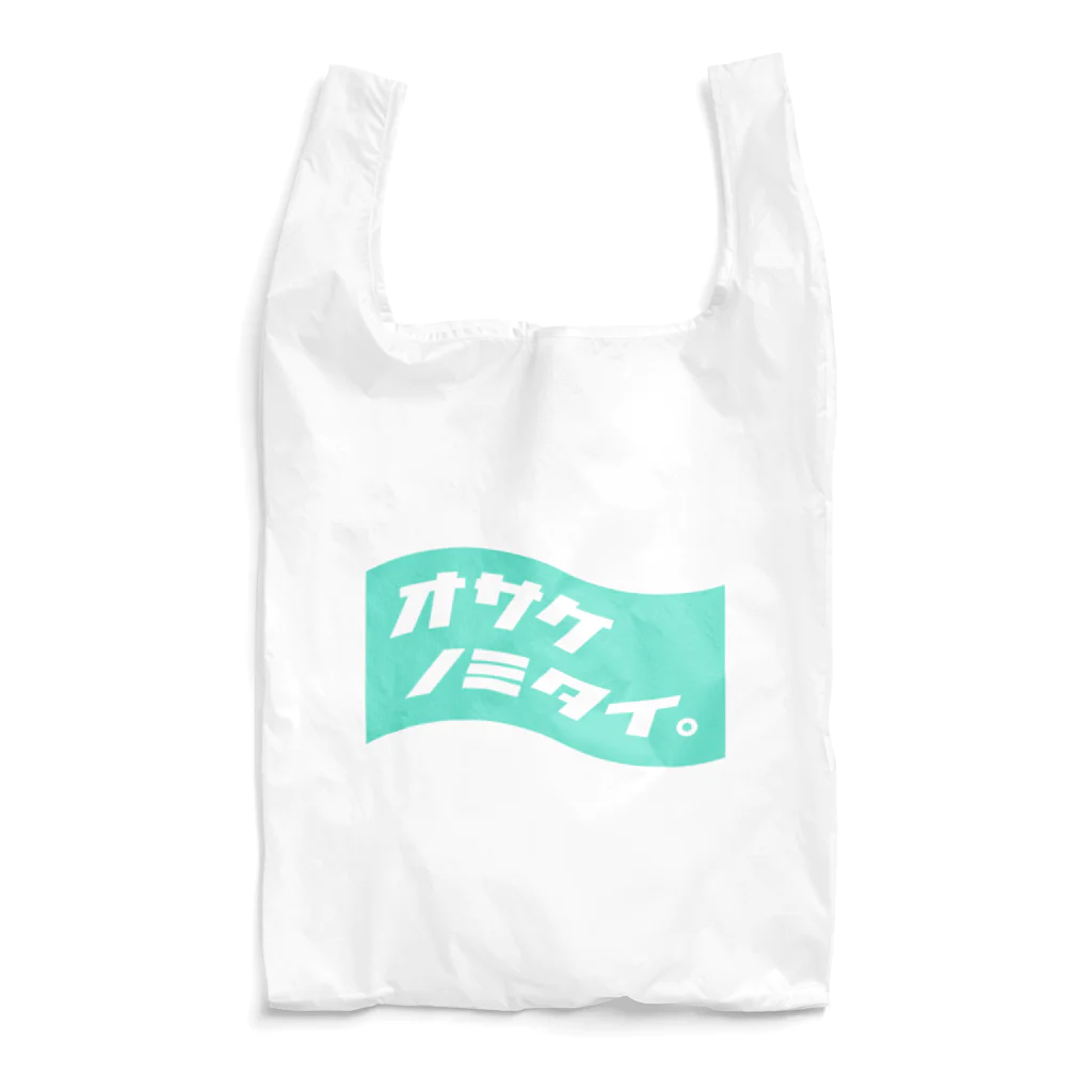  ｵｻｹﾉﾐﾀｲ｡のオサケノミタイ。 Reusable Bag