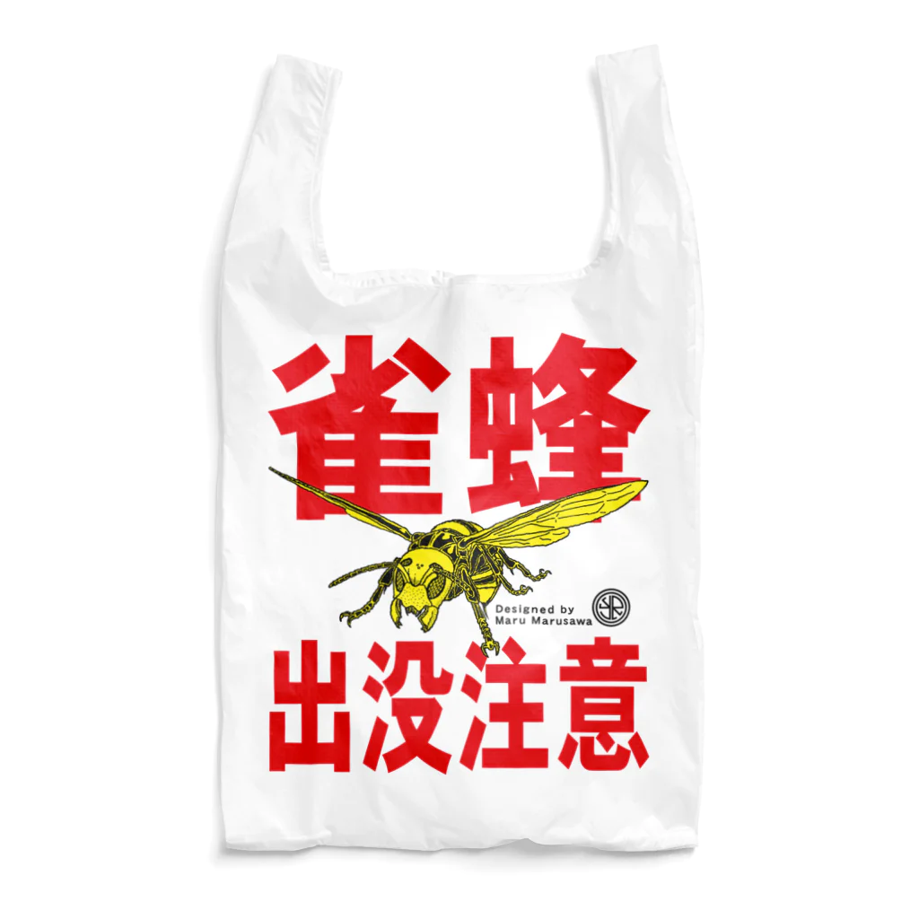 丸沢丸のスズメバチショップのスズメバチ出没注意【NO.1】 Reusable Bag