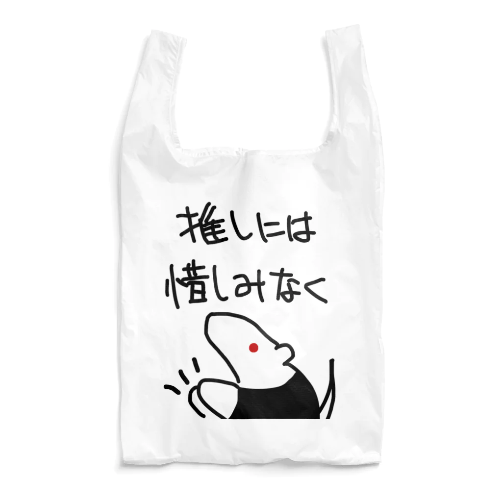 ミナミコアリクイ【のの】の推しには惜しみなく【ミナミコアリクイ】 Reusable Bag