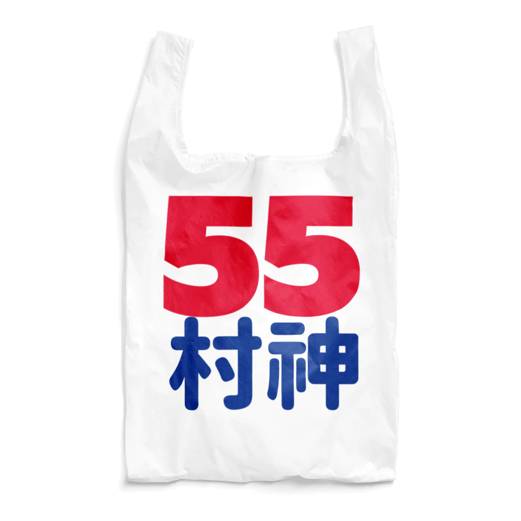 Fred Horstmanの55  村神  村上  野球  ホームラン ヒッター  MURAKAMI  ムラカミ 日本 Reusable Bag