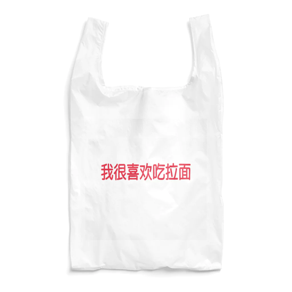 demi channelのラーメンが大好き〜中国語ver. Reusable Bag