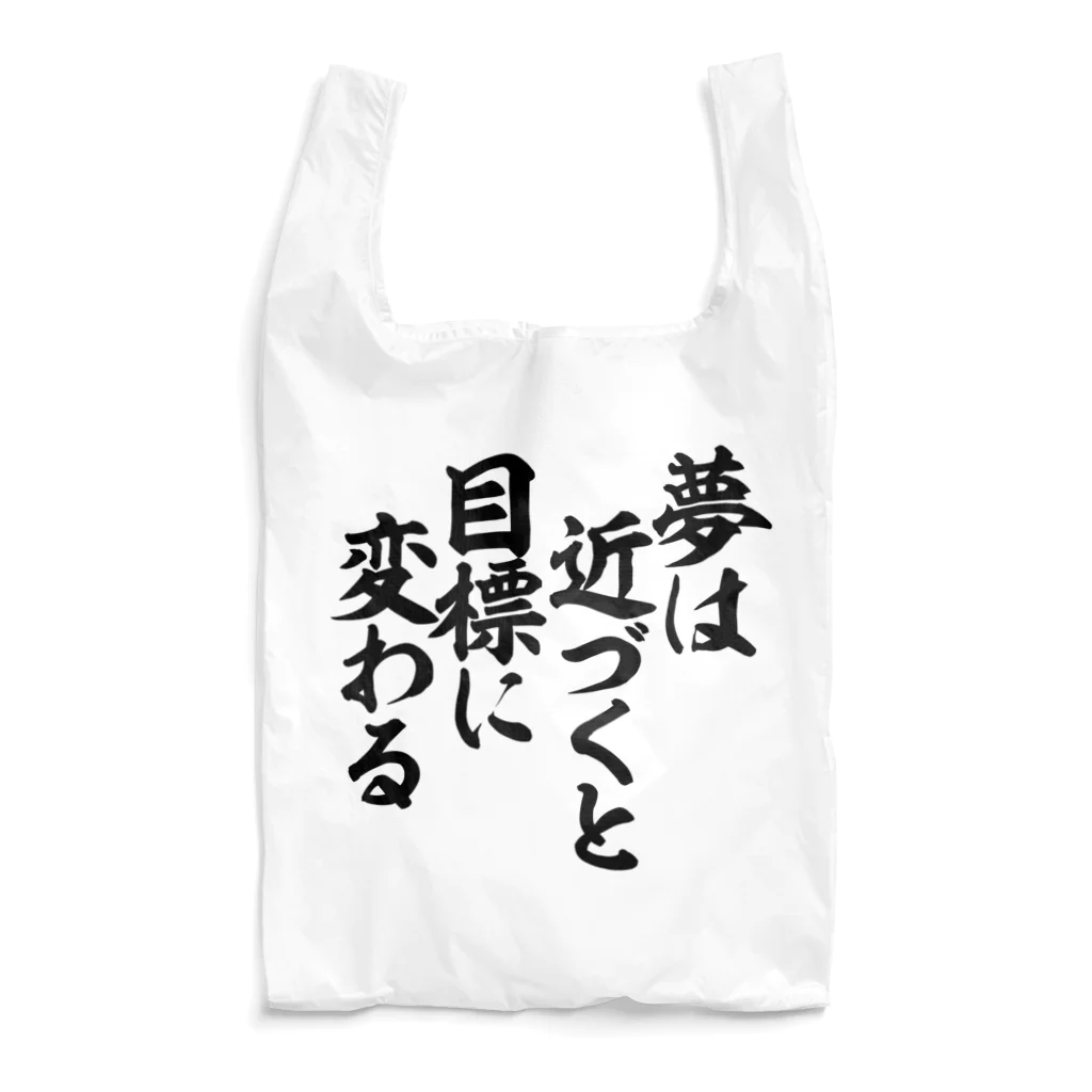 座右の銘・名言・語録の筆文字Tシャツ -座右銘-の夢は近づくと目標に変わる 에코 가방