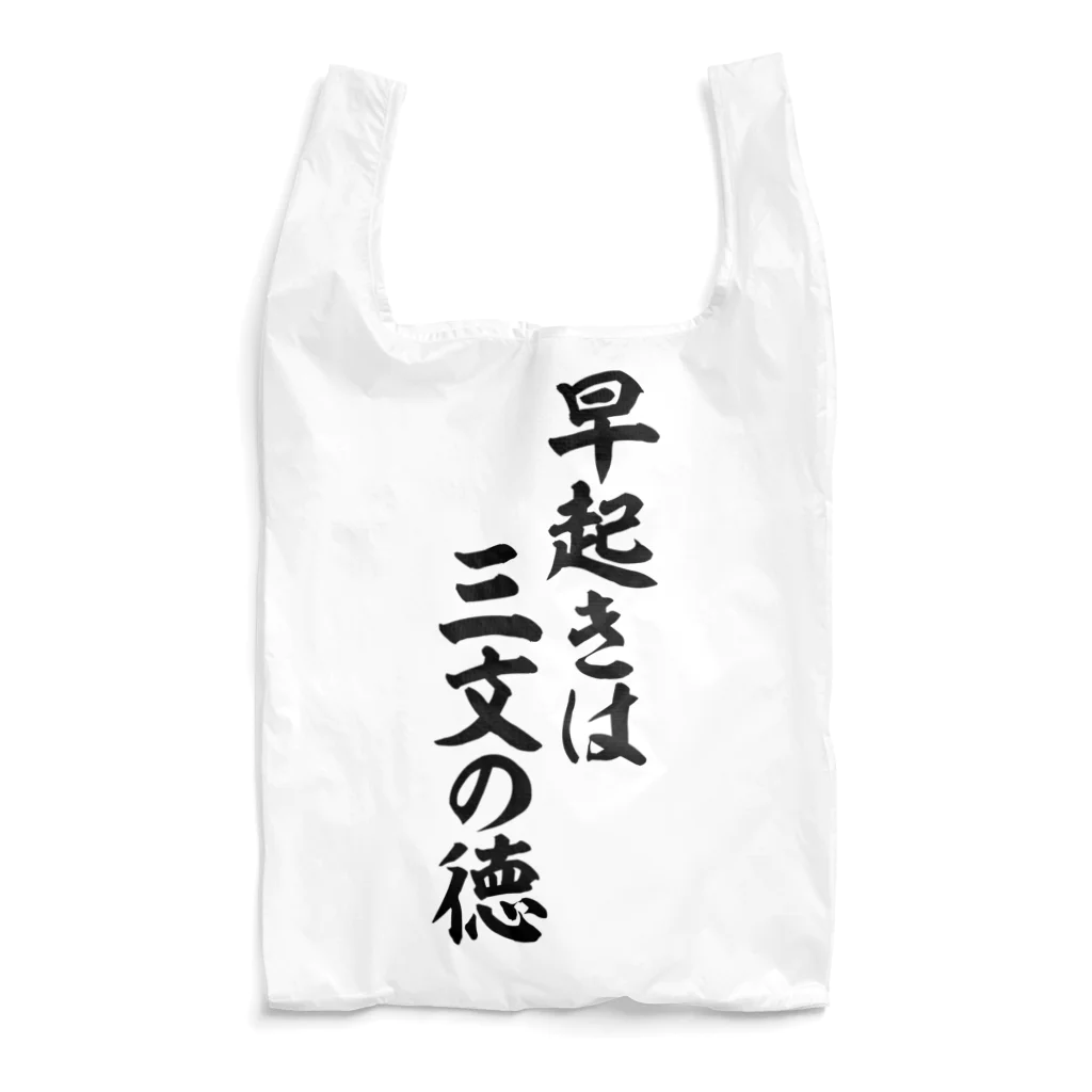 座右の銘・名言・語録の筆文字Tシャツ -座右銘-の早起きは三文の徳 エコバッグ