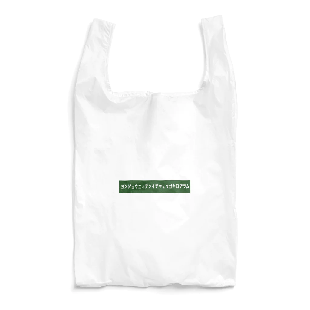 りんぐのヨンジュウニィテンイチキュウゴキログラム 2 Reusable Bag