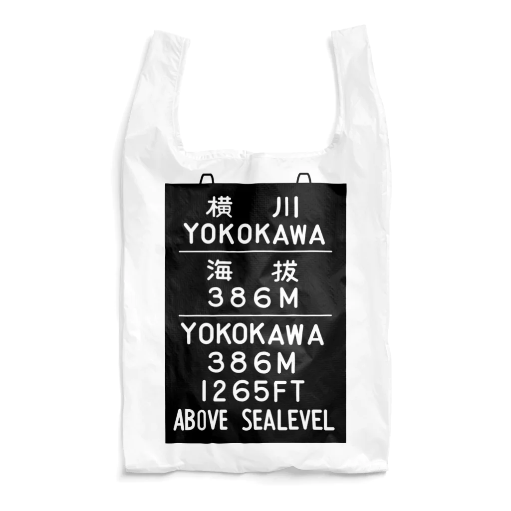 新商品PTオリジナルショップの横川駅　海抜386ｍ Reusable Bag