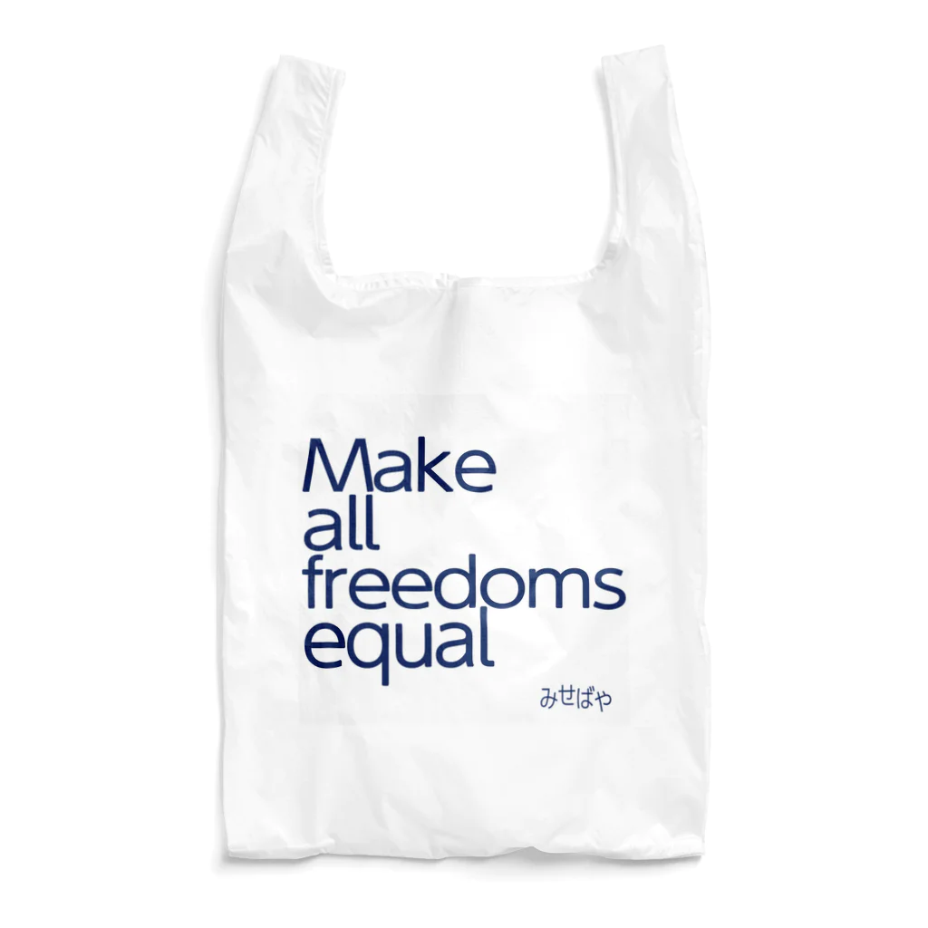 みせばや SUZURI ショップ　misebaya SUZURI SHOPのMake all freedoms equal Reusable Bag