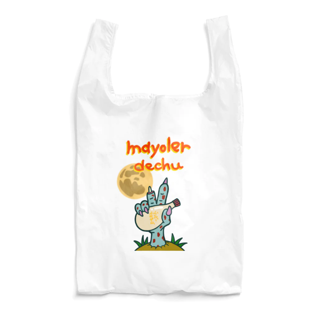 Siderunの館 B2のマヨラーでちゅ！ Reusable Bag