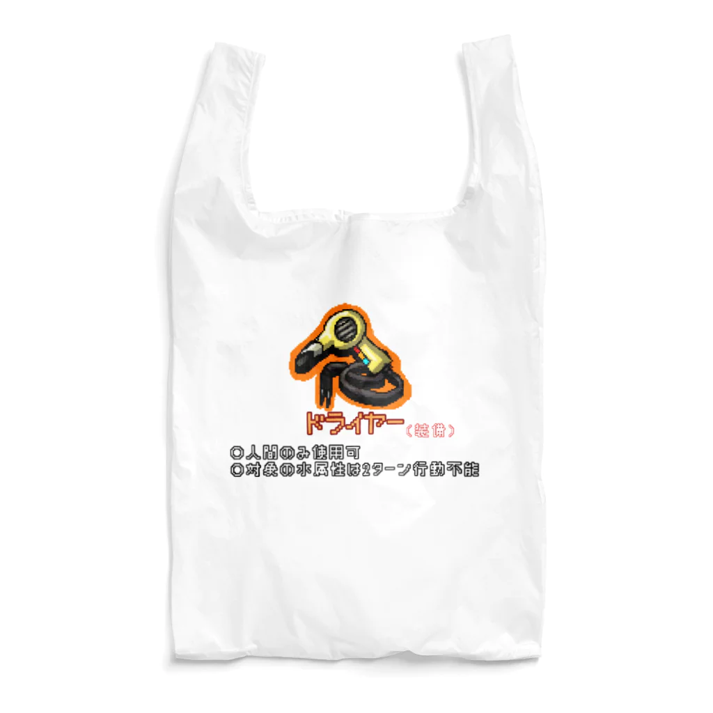 フレ末屋のドライヤー(装備品) Reusable Bag