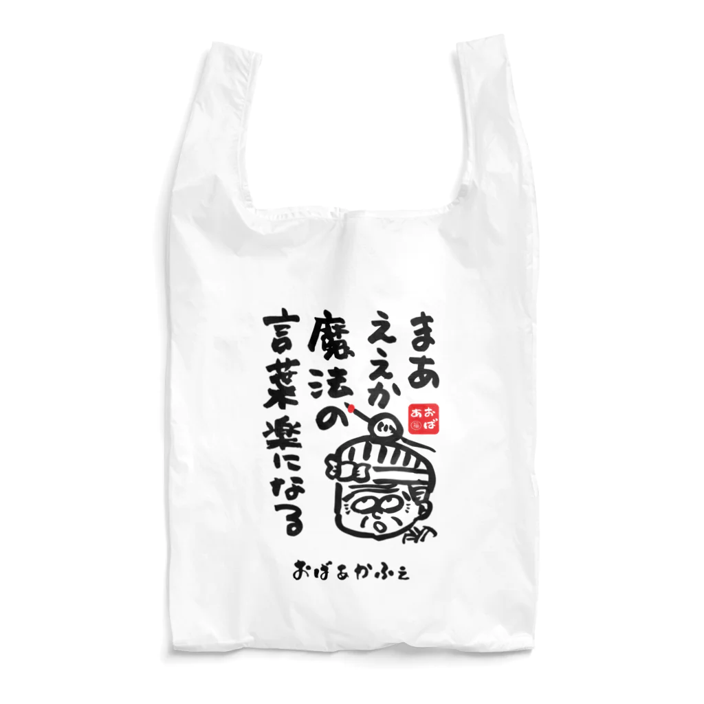 遊月亭　おばあかふぇのまあええかトート Reusable Bag