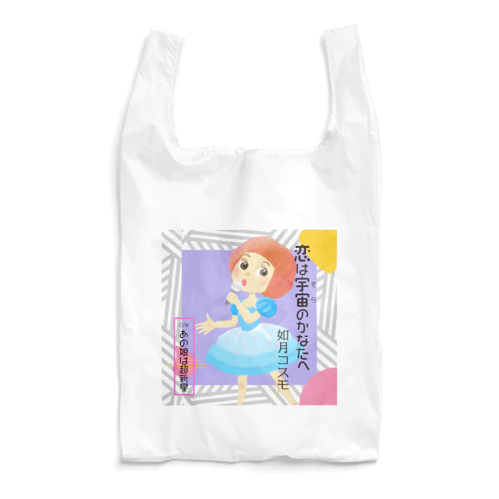 ちび屋の恋は宇宙のかなたへ Reusable Bag