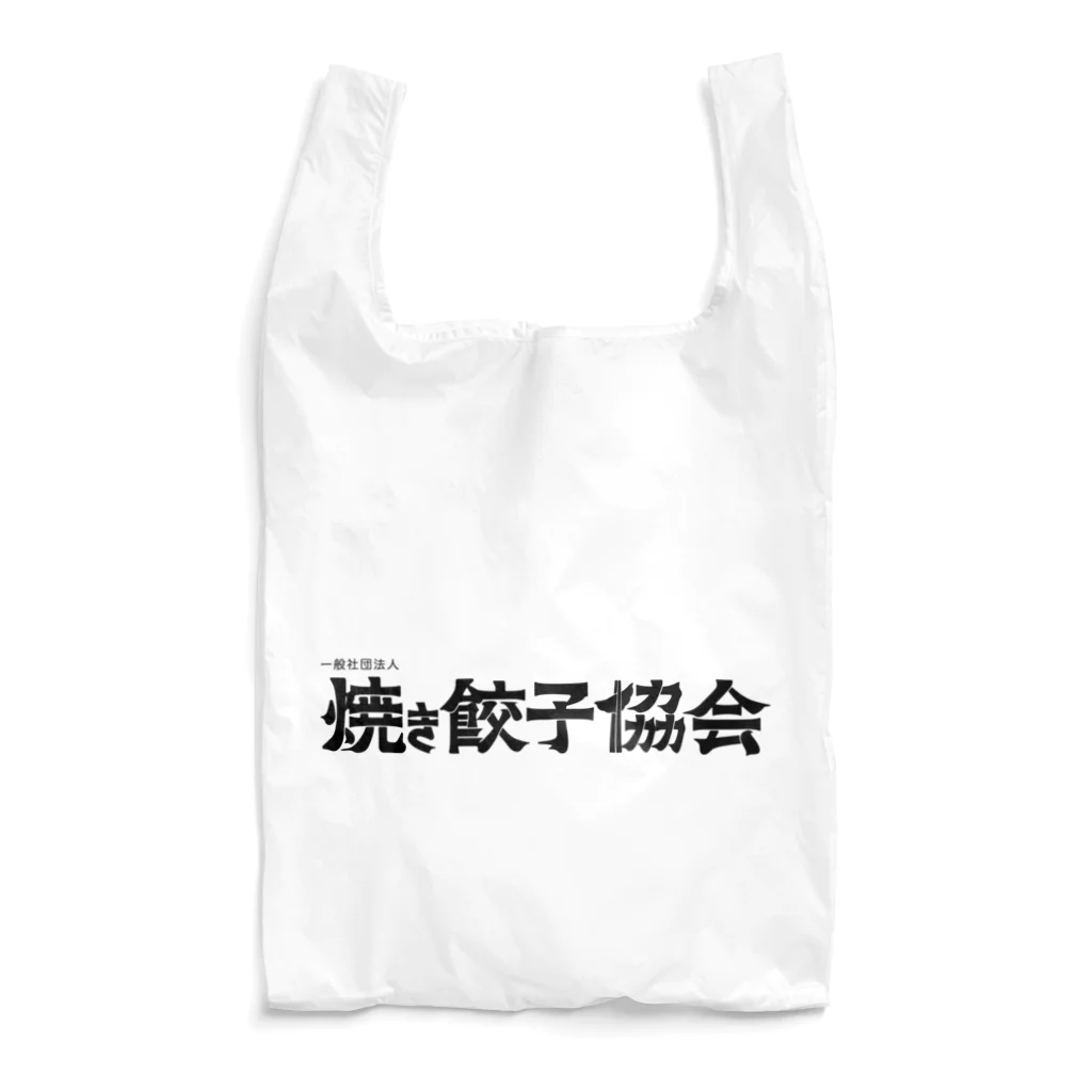 一般社団法人焼き餃子協会の焼き餃子協会ロゴ（黒） Reusable Bag