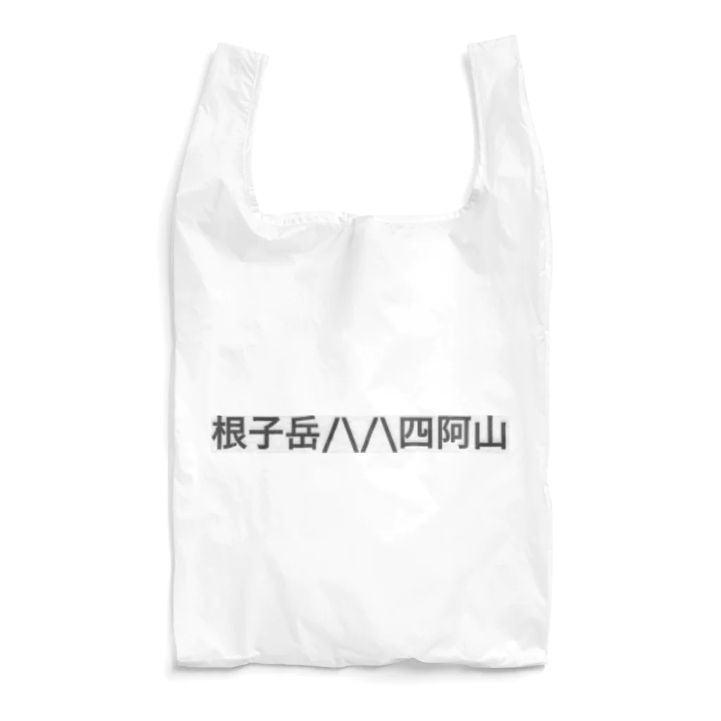 オオタニワタリの根子岳四阿山 Reusable Bag