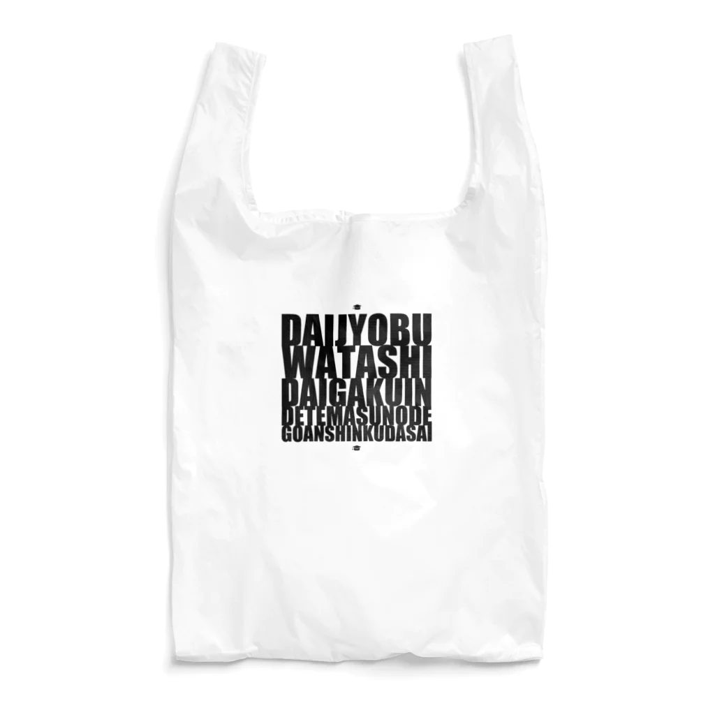 グドール励の大丈夫、私大学院出てますのでご安心ください。 Reusable Bag