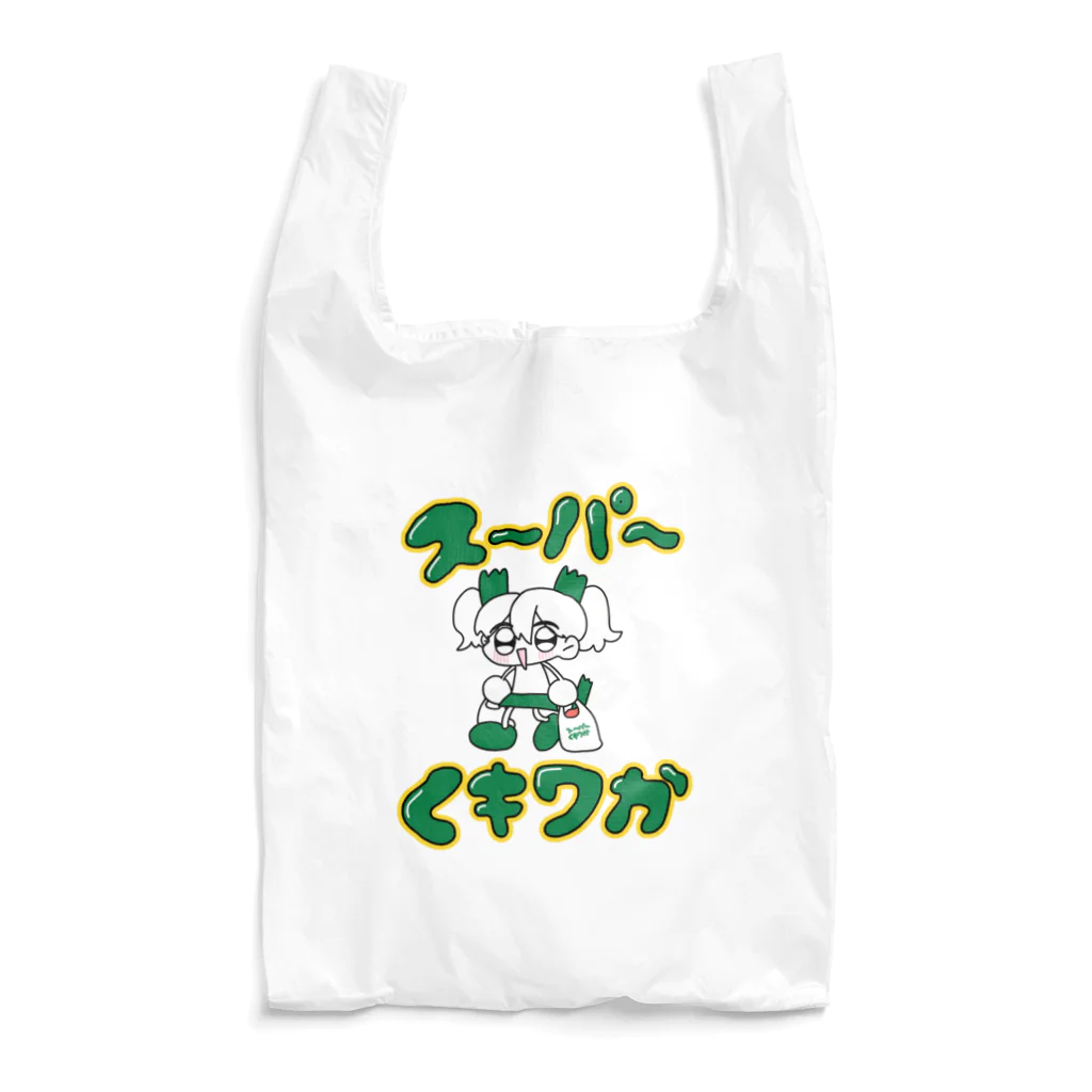 くキワか丸のお店🌱のスーパーくキワか Reusable Bag