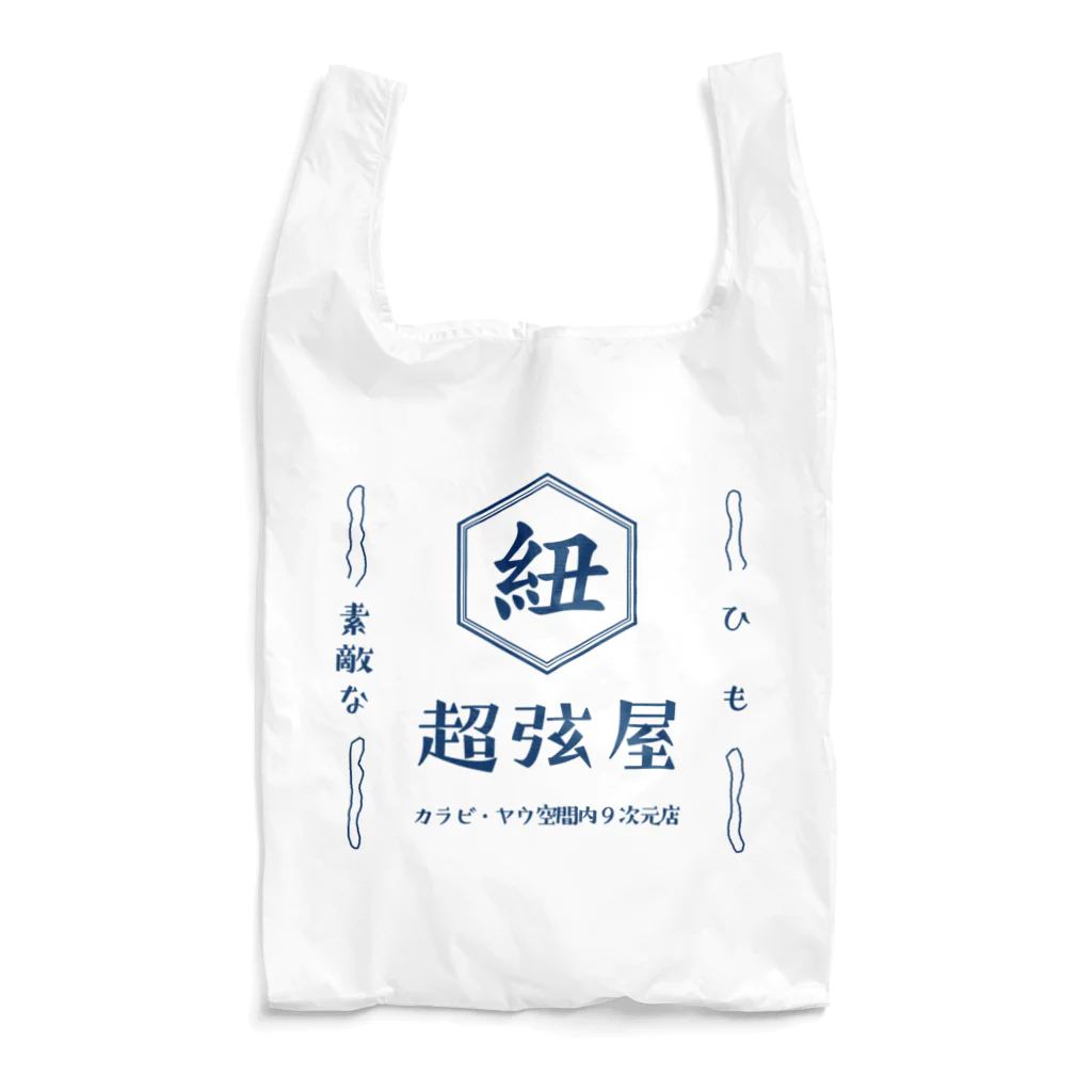 villonのひも　超弦屋　超弦理論　カラビ・ヤウ空間みやげ　レトロ　紺緑　 Reusable Bag