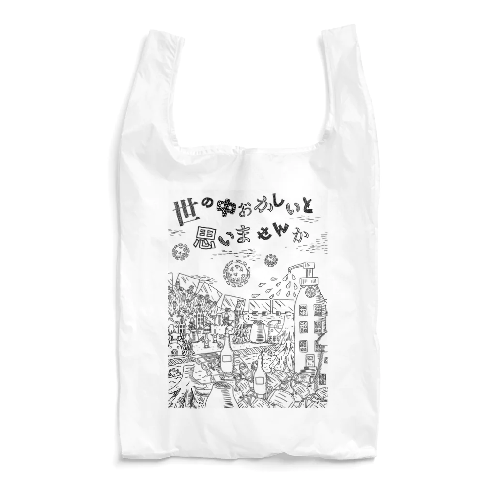 「かわる世界、終わりの時」×KIYOMIのマスクを外そう　コロナの町　白黒 Reusable Bag