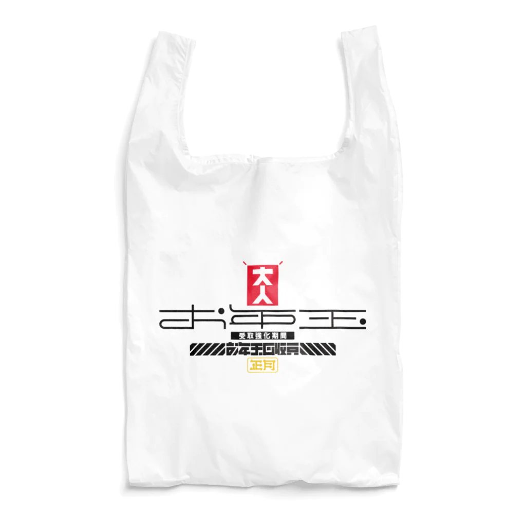 SHRIMPのおみせのお年玉回収員 Reusable Bag