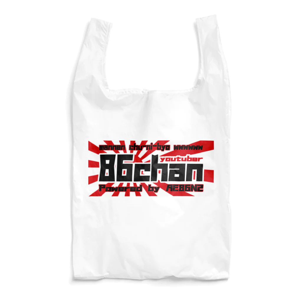 ザ☆86ちゃんSHOP【AE86N2】のyoutuberグッツ Reusable Bag