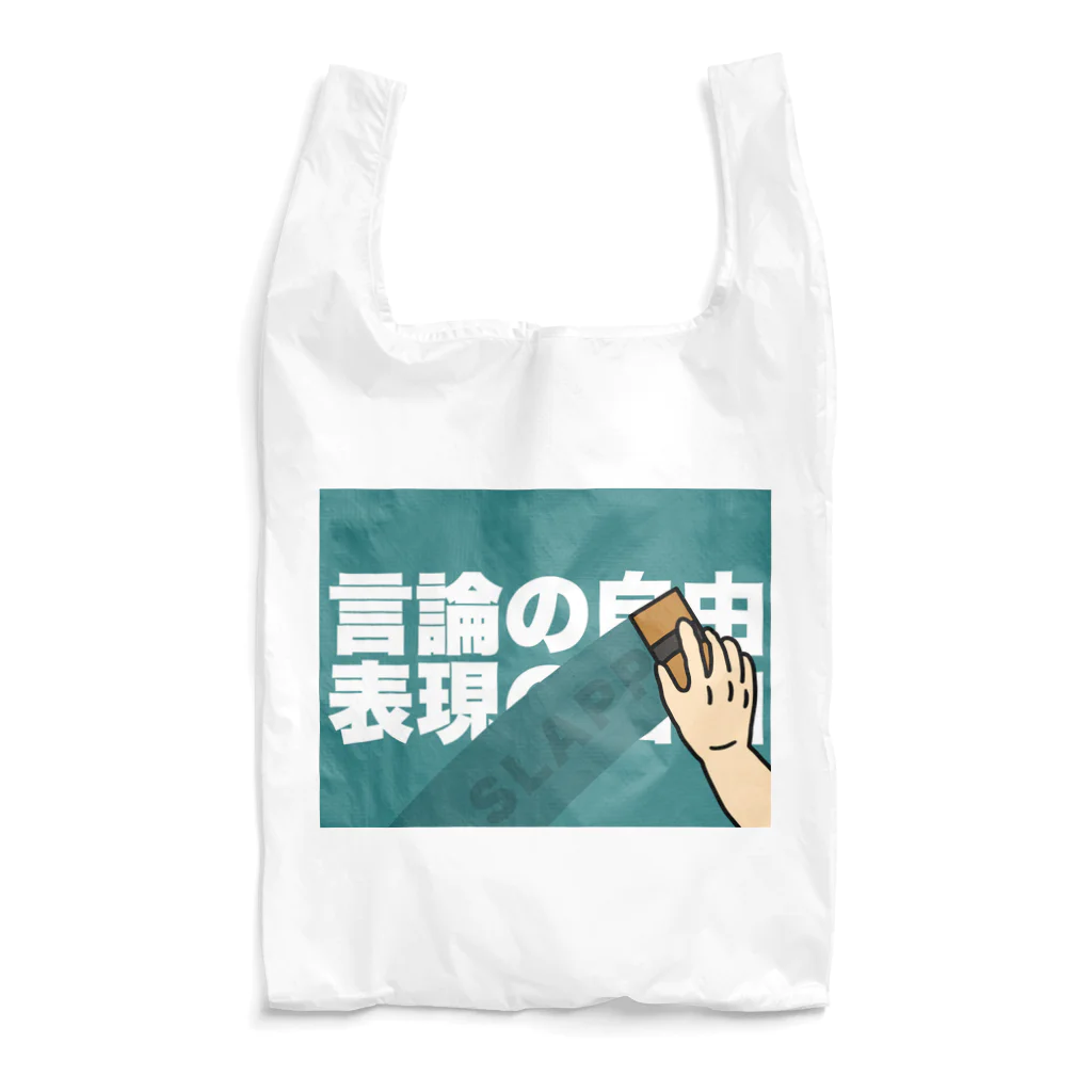 Panpakakoumutenの言論の自由　表現の自由 Reusable Bag