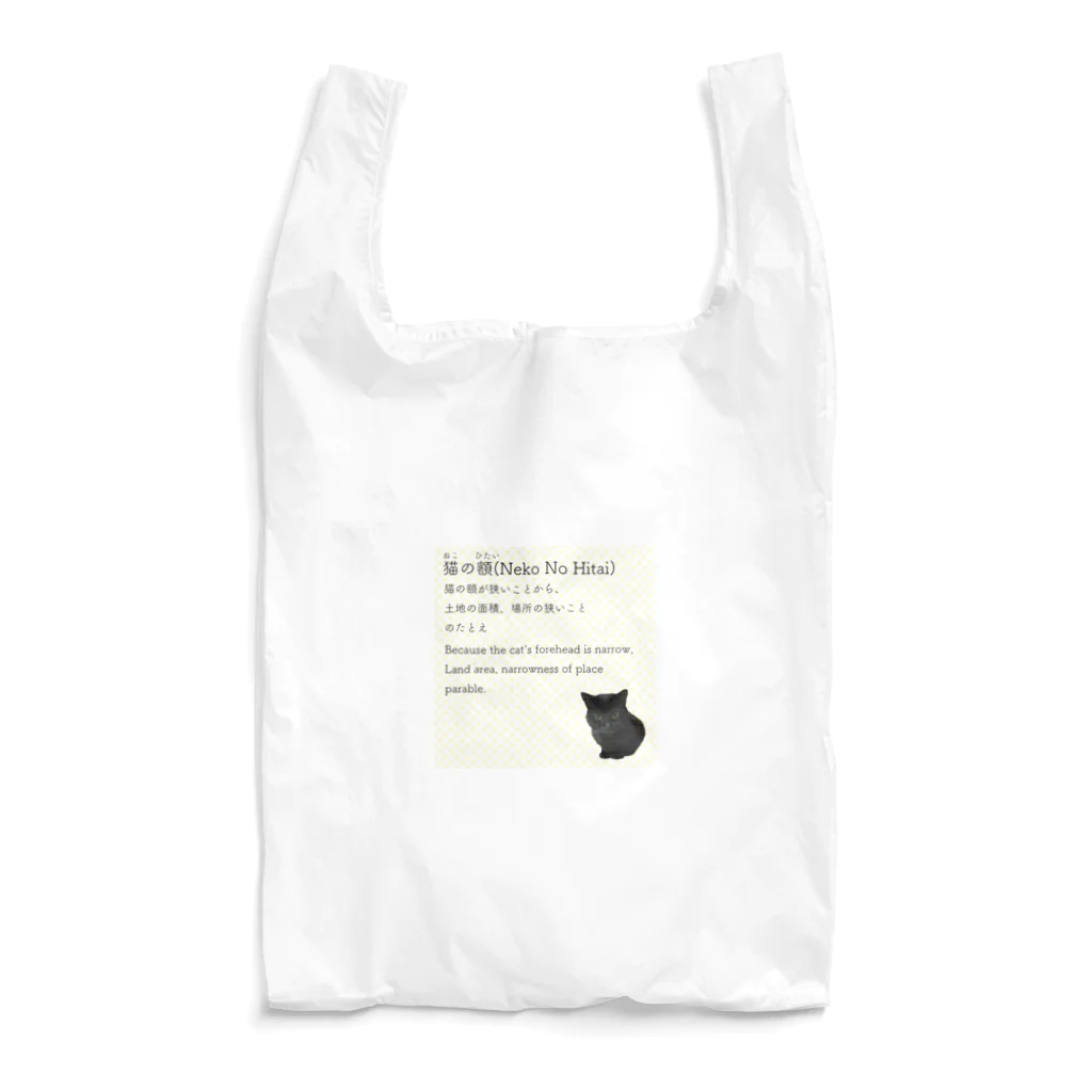 くろねこ商会の猫の額-Neko No Hitai- Reusable Bag