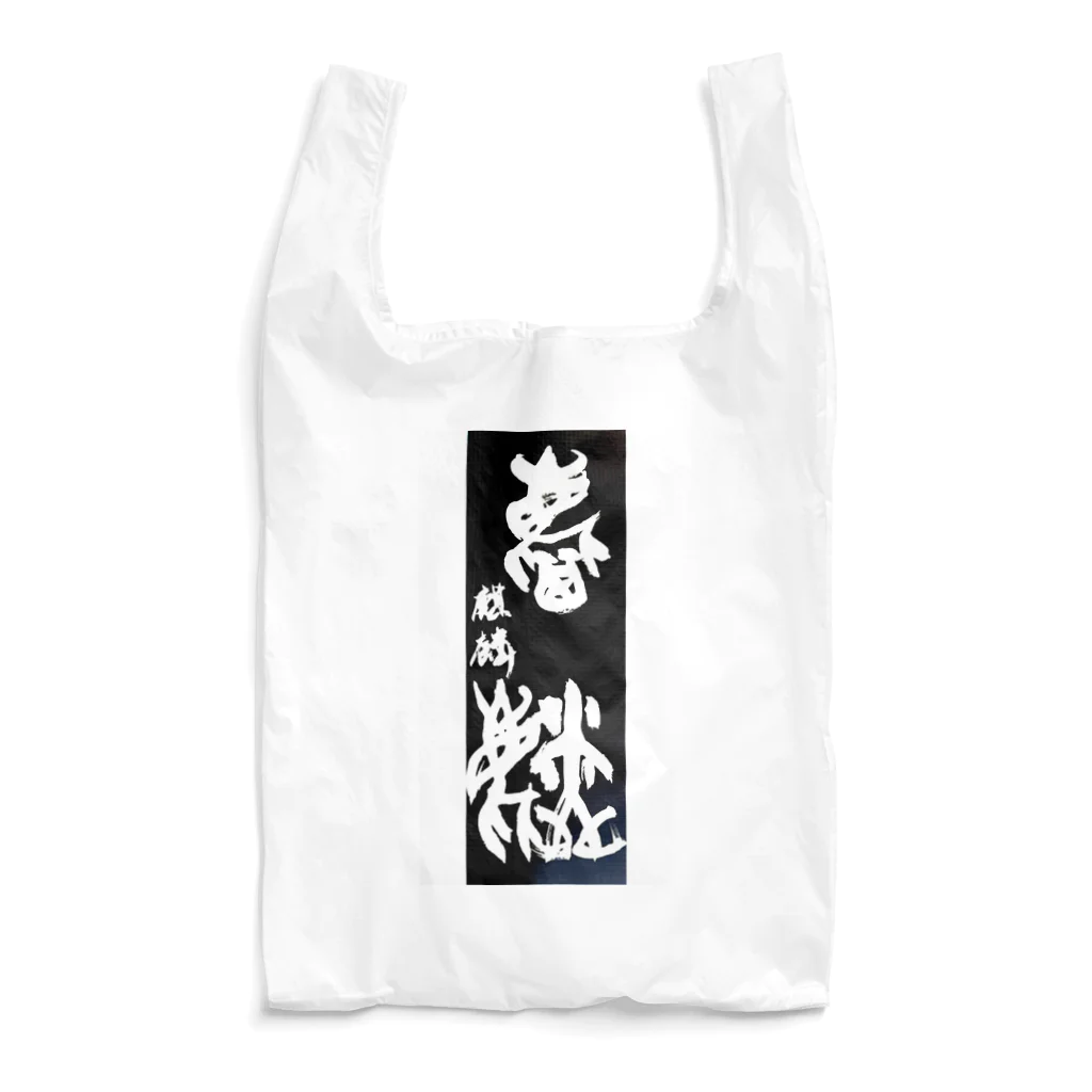 houin カリグラフィーの麒麟 Reusable Bag