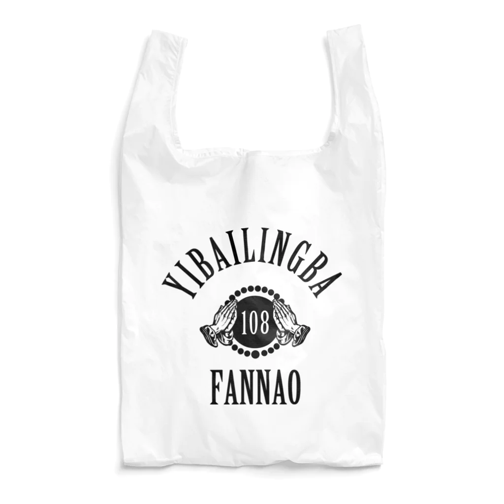 中華呪術堂（チャイナマジックホール）の【黒】108煩悩 Reusable Bag