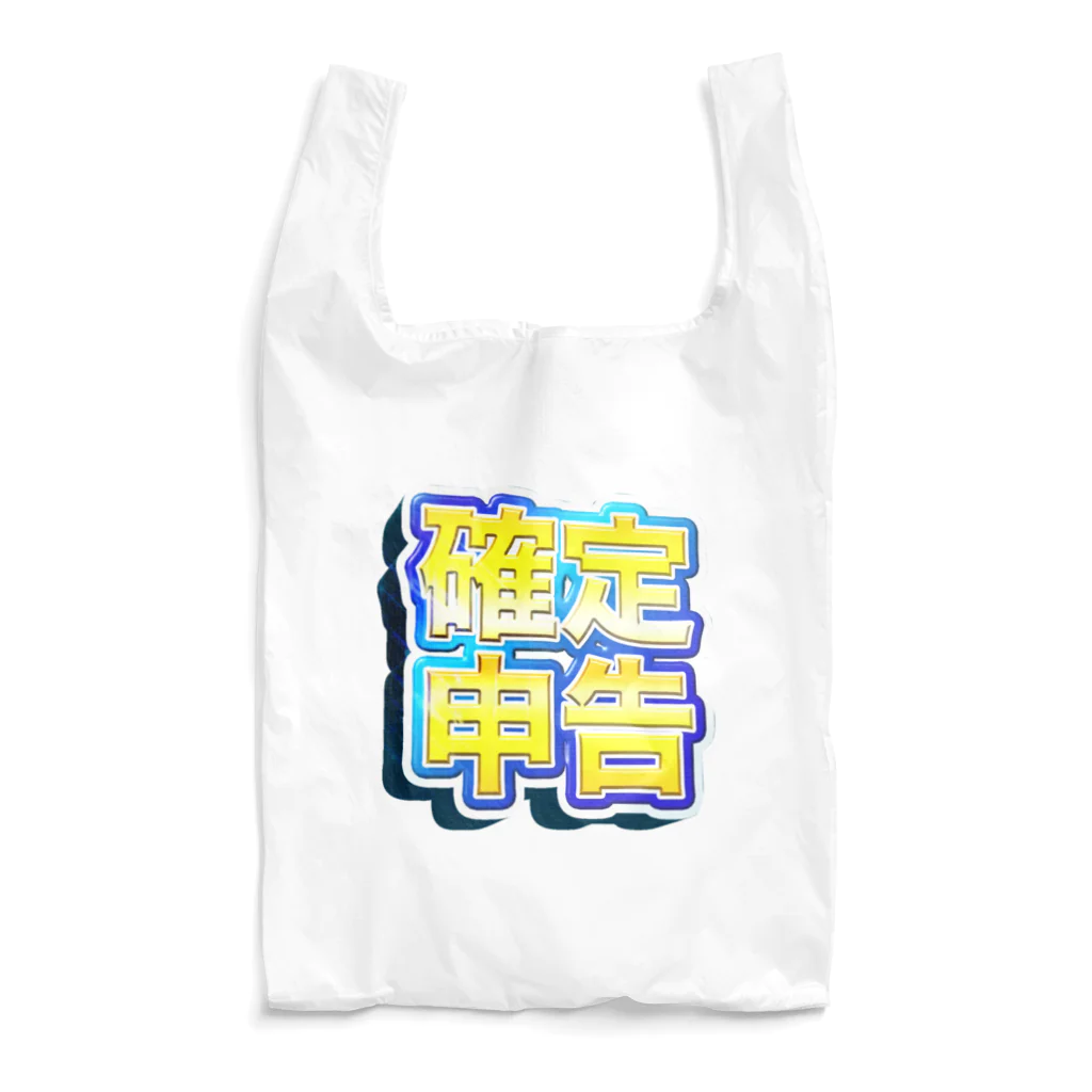 岡ちゃん@奇Tクリエイター｜王道のおもしろ Tシャツ販売中！の確定！確定申告（青色） Reusable Bag