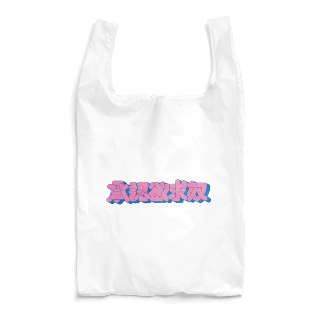 ZCOの承認欲求奴 Reusable Bag