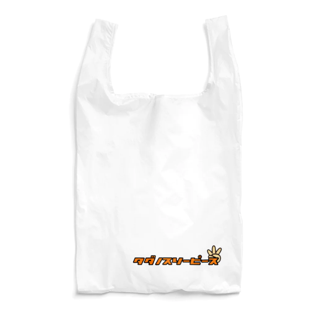 タダノスリーピースのタダノシリーズ Reusable Bag