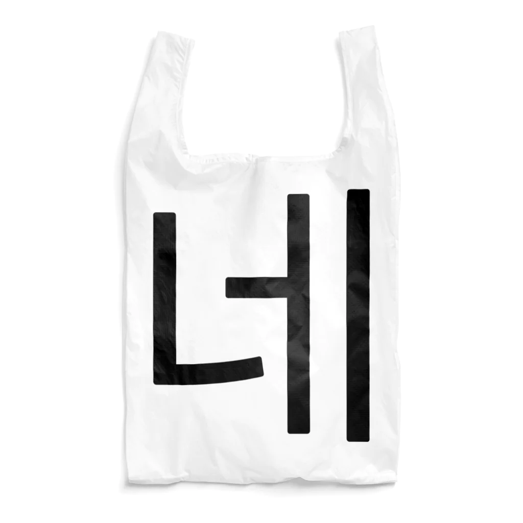 한글팝-ハングルポップ-HANGEUL POP-の네-ネ- -はい- Reusable Bag