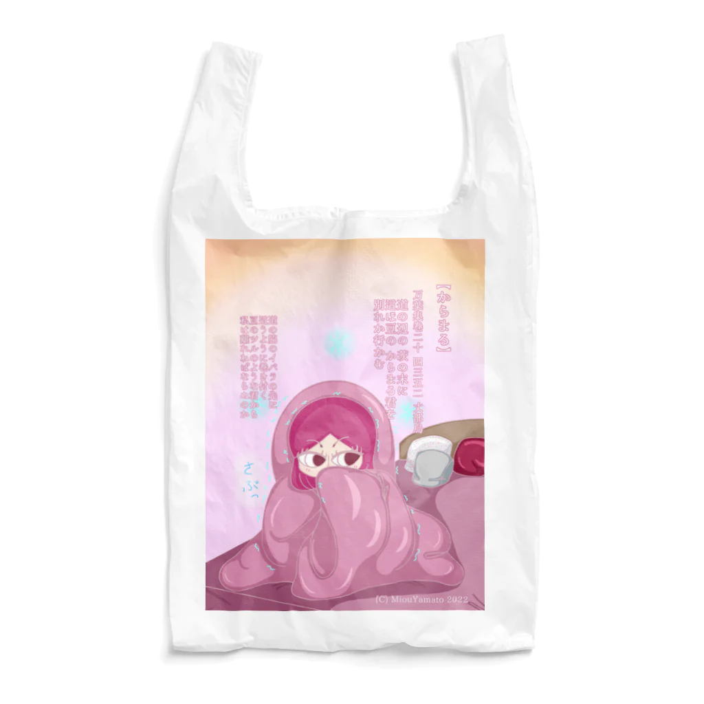 美桜のKawaii万葉集！ SUZURI店の美桜のkawaii万葉集！4352【からまる】 Reusable Bag