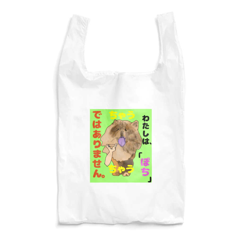 下山古国府（にざやまふるこ）のちゃうちゃう犬 Reusable Bag