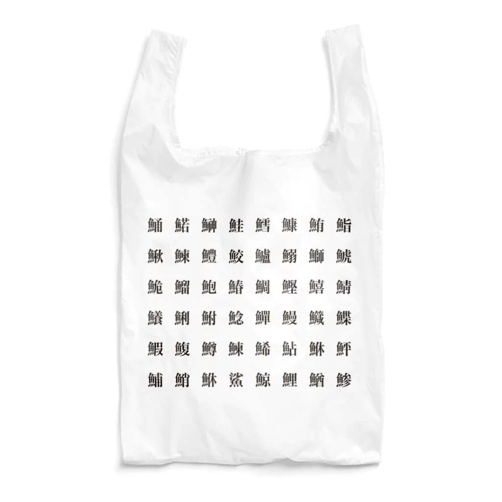 屋根裏部屋の魚へんの漢字(黒文字) Reusable Bag