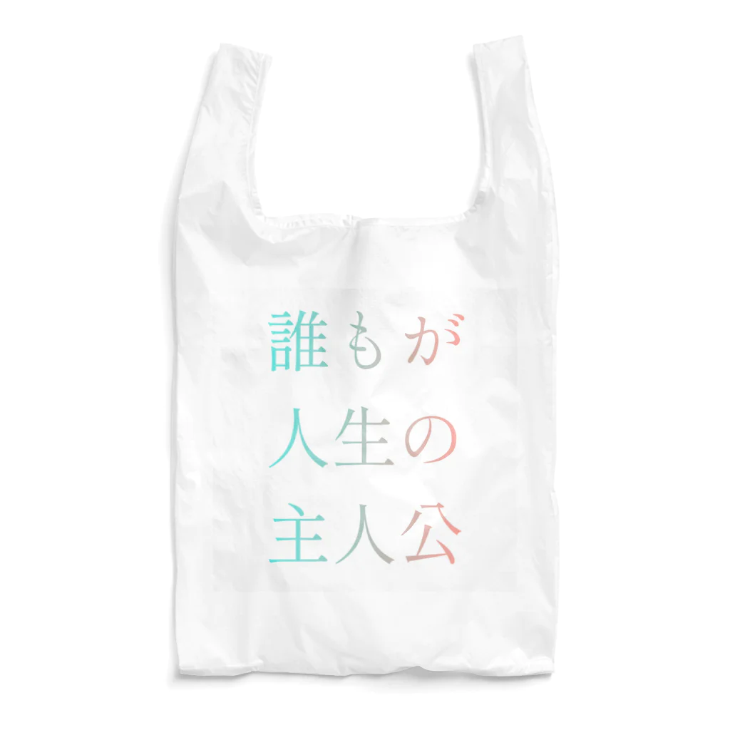 #.の誰もが人生の主人公になれるグッズ Reusable Bag