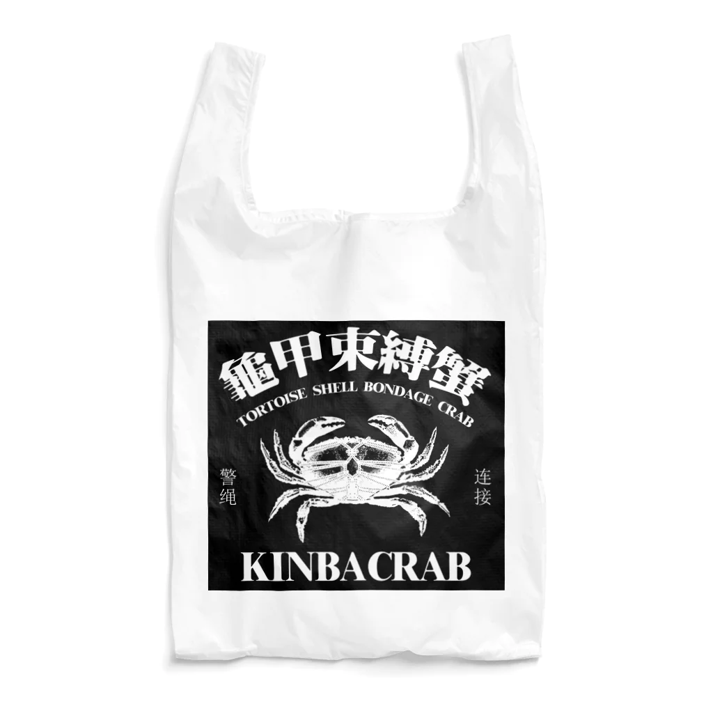 中華呪術堂（チャイナマジックホール）の【白・黒背景】KINBACRAB(緊縛蟹)  Reusable Bag