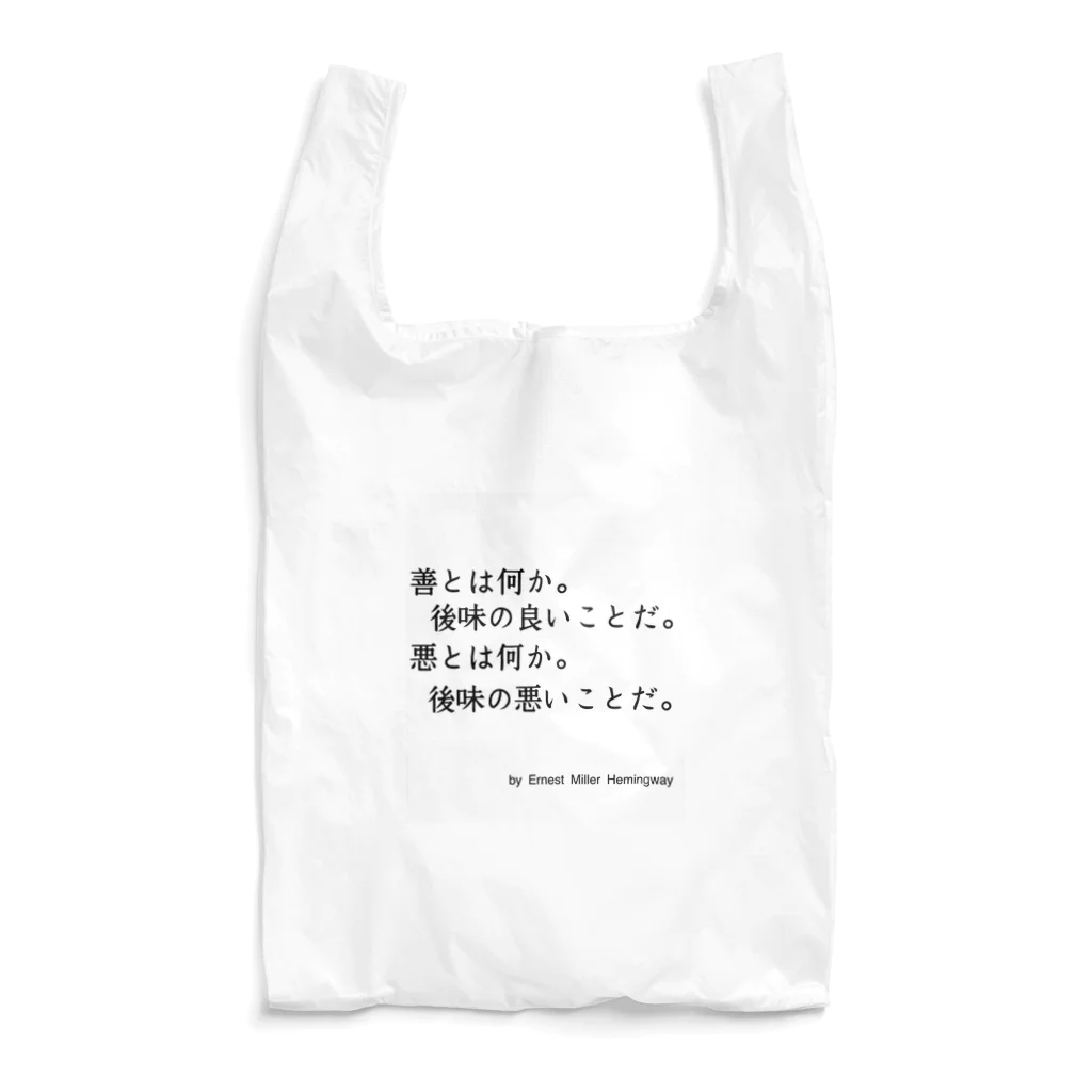 名言屋のヘミングウェイの名言 Reusable Bag