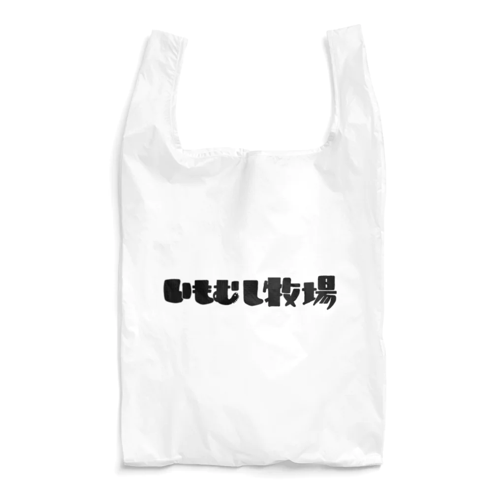 いもむし牧場のいもむしバッグ Reusable Bag