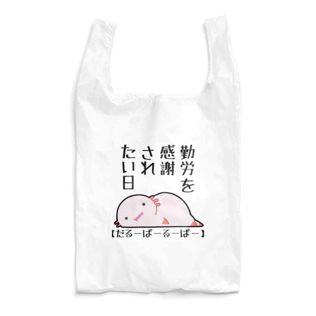 うさやの勤労感謝されたい気分のだるーぱーるーぱー Reusable Bag