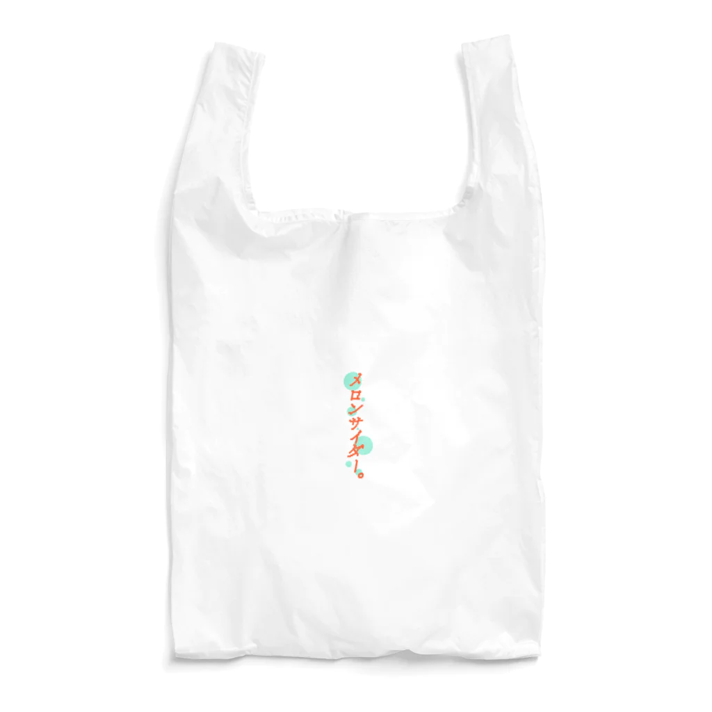 餃子屋。のメロンサイダーロゴバージョン Reusable Bag