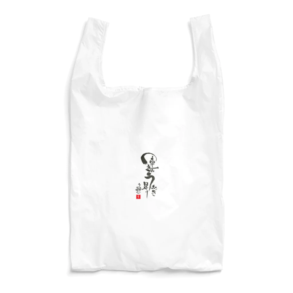 うなぎ大好きドットコムの運気うなぎ昇り Reusable Bag