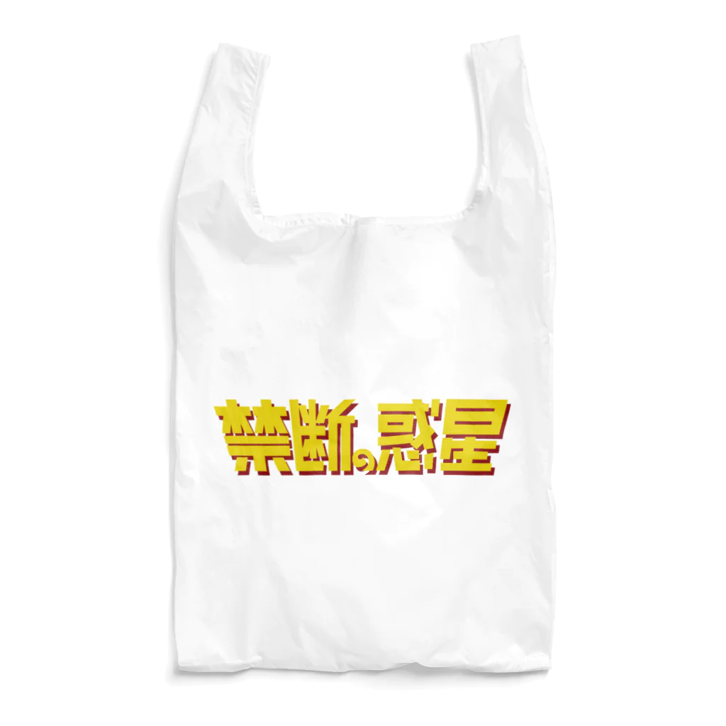 stereovisionの禁断の惑星 Reusable Bag