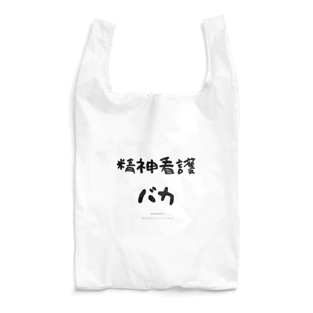 ぱうろのマインドブックマーク公式グッズの精神看護バカ Reusable Bag