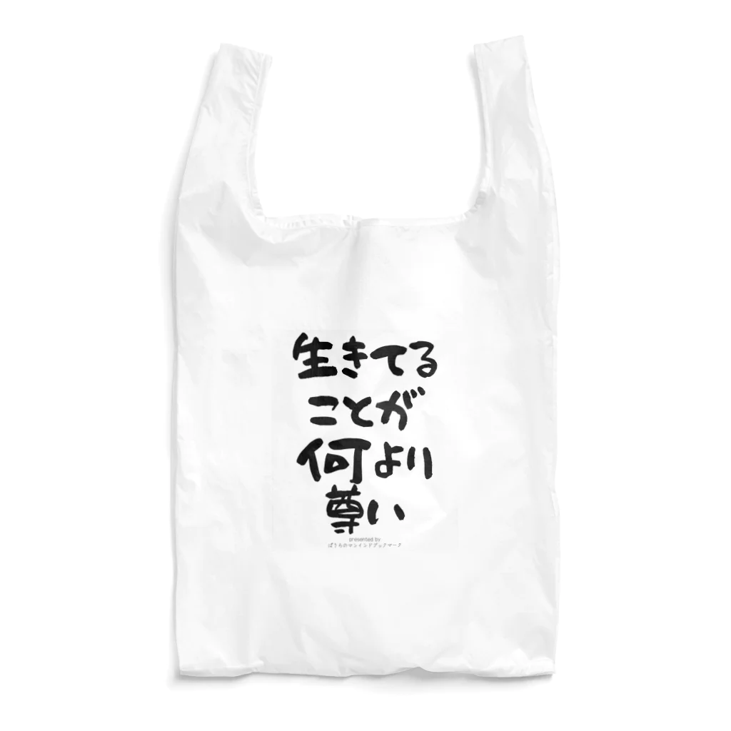 ぱうろのマインドブックマーク公式グッズの生きてることが尊い Reusable Bag